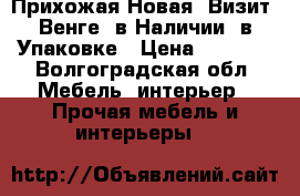 Прихожая Новая “Визит“ Венге, в Наличии, в Упаковке › Цена ­ 3 000 - Волгоградская обл. Мебель, интерьер » Прочая мебель и интерьеры   